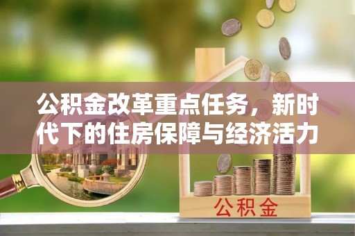 壤塘公积金改革重点任务，新时代下的住房保障与经济活力
