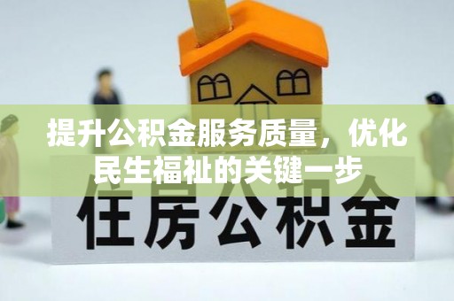 壤塘提升公积金服务质量，优化民生福祉的关键一步
