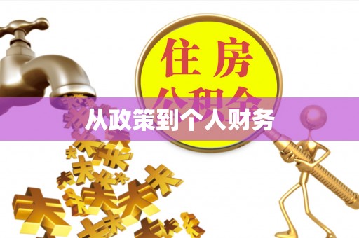壤塘从政策到个人财务