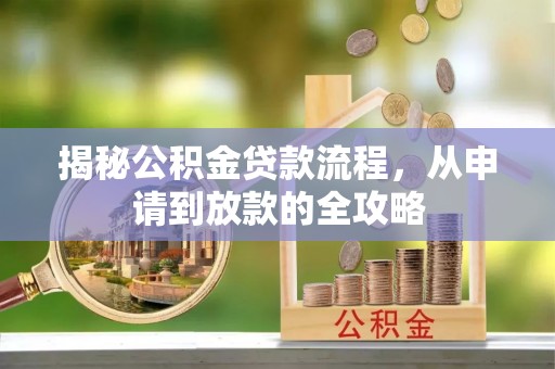 壤塘揭秘公积金贷款流程，从申请到放款的全攻略