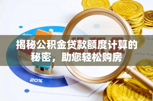 壤塘揭秘公积金贷款额度计算的秘密，助您轻松购房