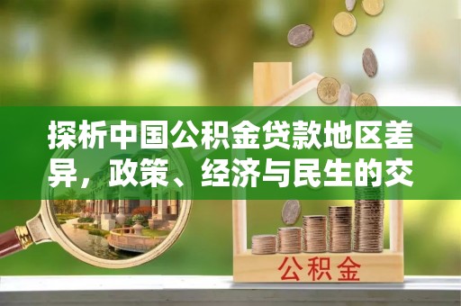 壤塘探析中国公积金贷款地区差异，政策、经济与民生的交织影响