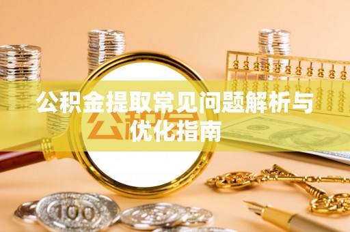 壤塘公积金提取常见问题解析与优化指南
