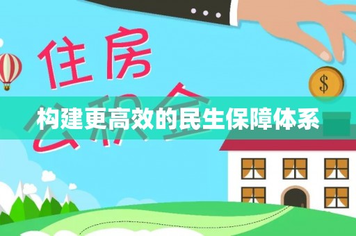壤塘构建更高效的民生保障体系
