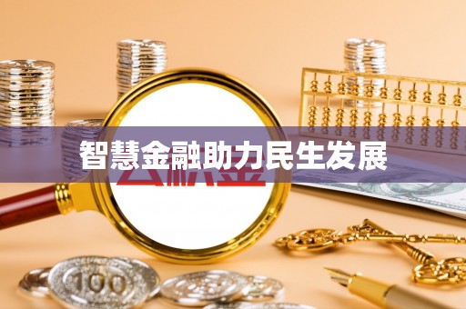 壤塘智慧金融助力民生发展