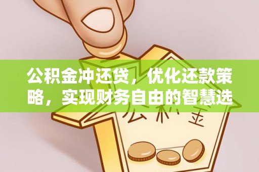 壤塘公积金冲还贷，优化还款策略，实现财务自由的智慧选择