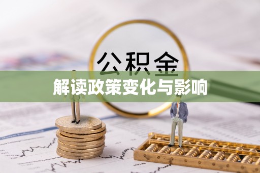 壤塘解读政策变化与影响