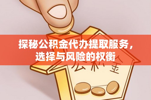 壤塘探秘公积金代办提取服务，选择与风险的权衡