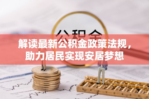 壤塘解读最新公积金政策法规，助力居民实现安居梦想