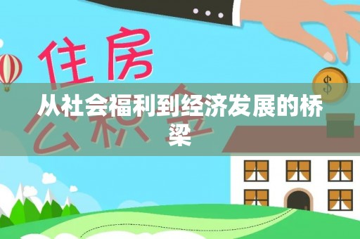 壤塘从社会福利到经济发展的桥梁