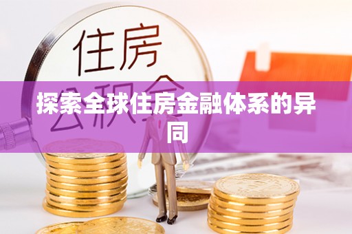 壤塘探索全球住房金融体系的异同