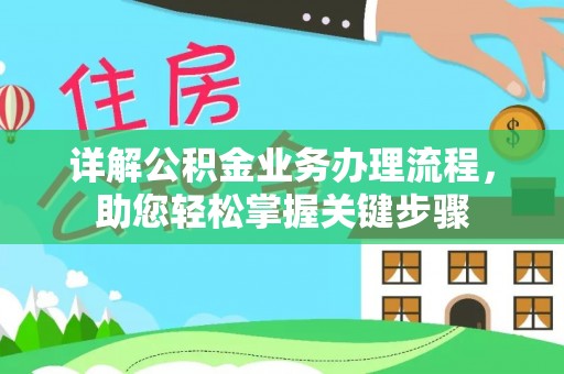 壤塘详解公积金业务办理流程，助您轻松掌握关键步骤