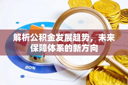 壤塘解析公积金发展趋势，未来保障体系的新方向