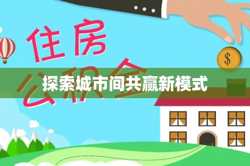 壤塘探索城市间共赢新模式