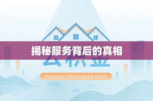 壤塘揭秘服务背后的真相