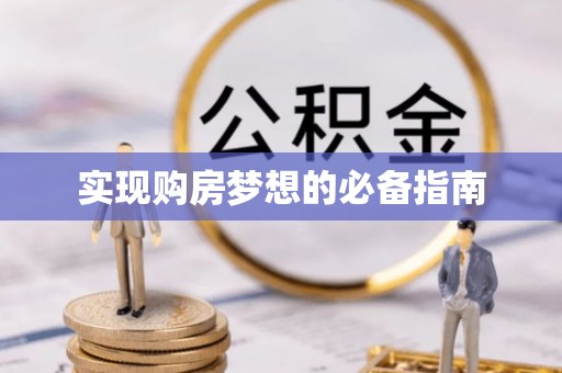 壤塘实现购房梦想的必备指南