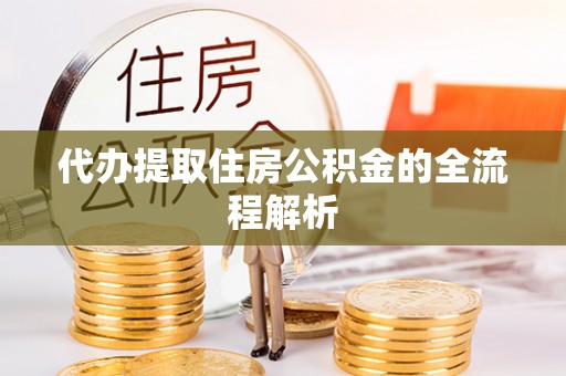 壤塘代办提取住房公积金的全流程解析
