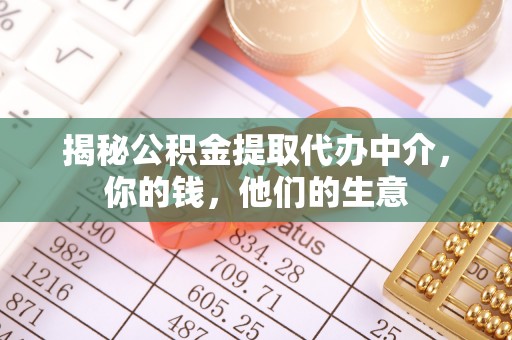 壤塘揭秘公积金提取代办中介，你的钱，他们的生意