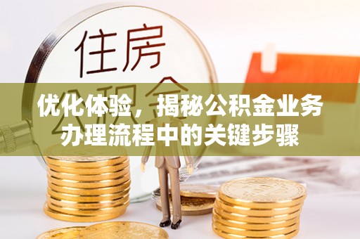 壤塘优化体验，揭秘公积金业务办理流程中的关键步骤