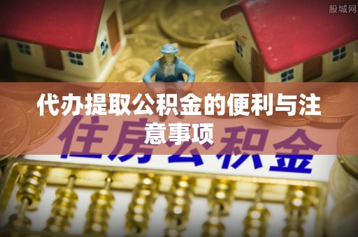 壤塘代办提取公积金的便利与注意事项
