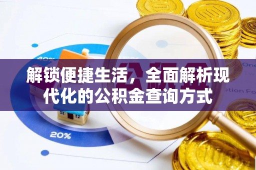 壤塘解锁便捷生活，全面解析现代化的公积金查询方式