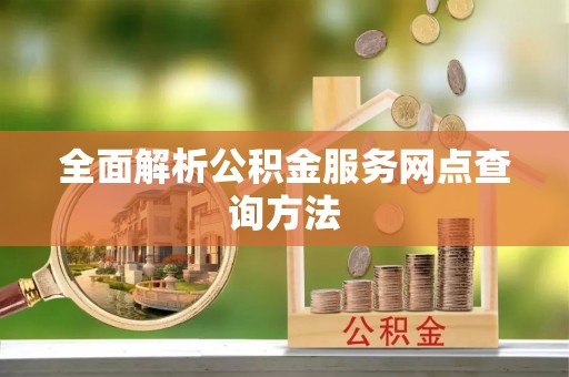 壤塘全面解析公积金服务网点查询方法