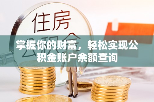 壤塘掌握你的财富，轻松实现公积金账户余额查询