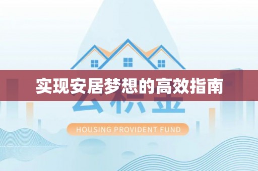 壤塘实现安居梦想的高效指南