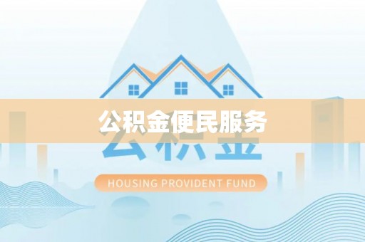 壤塘公积金便民服务