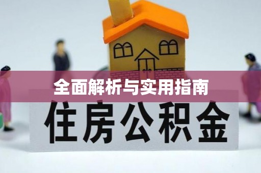壤塘全面解析与实用指南