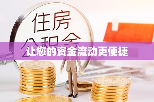 壤塘让您的资金流动更便捷