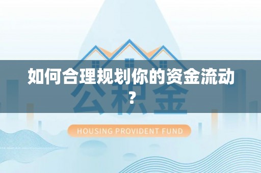 壤塘如何合理规划你的资金流动？