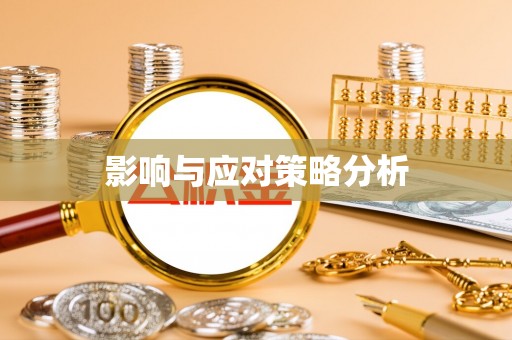 壤塘影响与应对策略分析