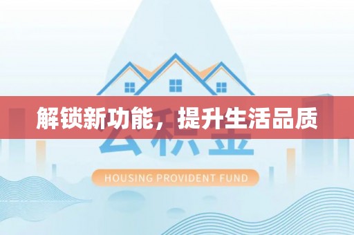 壤塘解锁新功能，提升生活品质