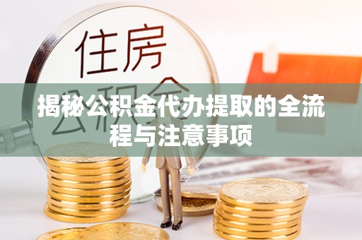 壤塘揭秘公积金代办提取的全流程与注意事项