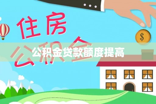 壤塘公积金贷款额度提高