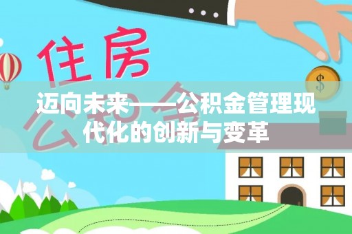 壤塘迈向未来——公积金管理现代化的创新与变革