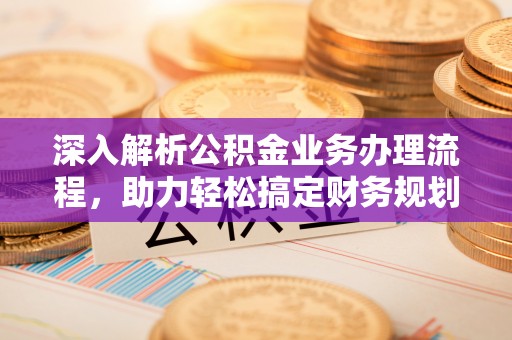 壤塘深入解析公积金业务办理流程，助力轻松搞定财务规划