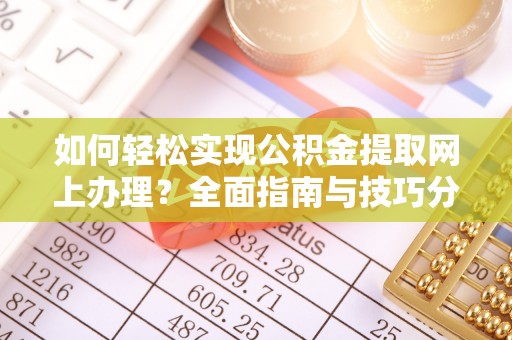 壤塘如何轻松实现公积金提取网上办理？全面指南与技巧分享
