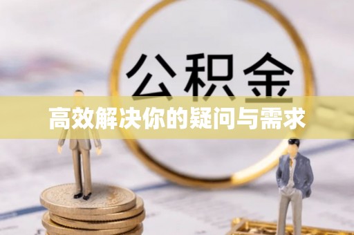 壤塘高效解决你的疑问与需求