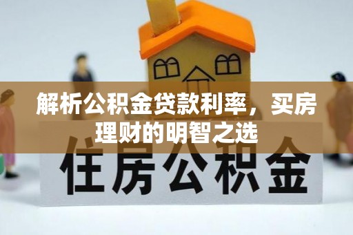 壤塘解析公积金贷款利率，买房理财的明智之选