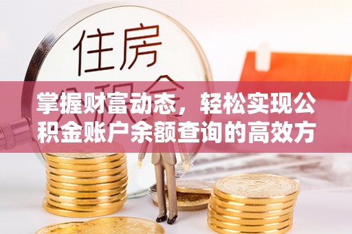 壤塘掌握财富动态，轻松实现公积金账户余额查询的高效方法