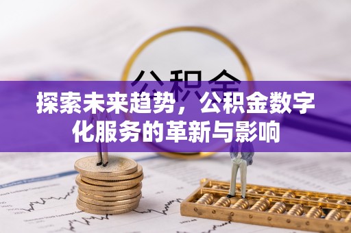 壤塘探索未来趋势，公积金数字化服务的革新与影响