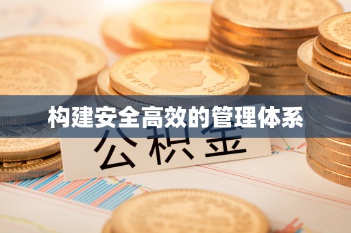 壤塘构建安全高效的管理体系