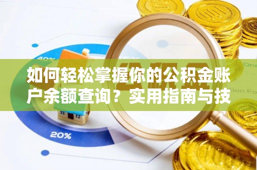 壤塘如何轻松掌握你的公积金账户余额查询？实用指南与技巧