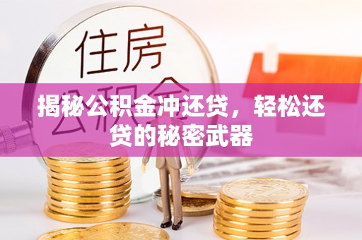 壤塘揭秘公积金冲还贷，轻松还贷的秘密武器