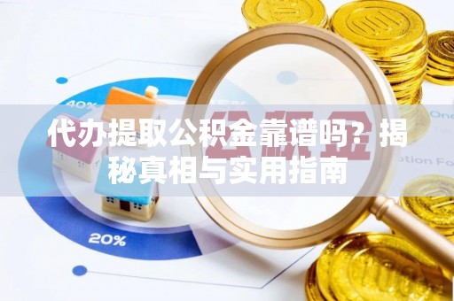 壤塘代办提取公积金靠谱吗？揭秘真相与实用指南