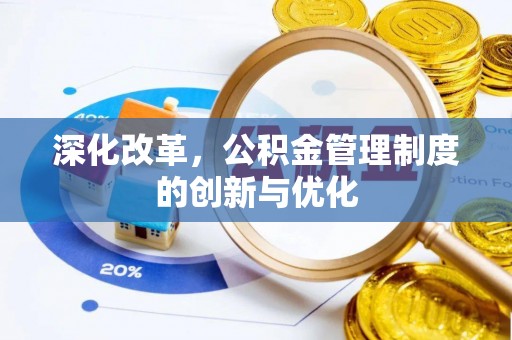 壤塘深化改革，公积金管理制度的创新与优化