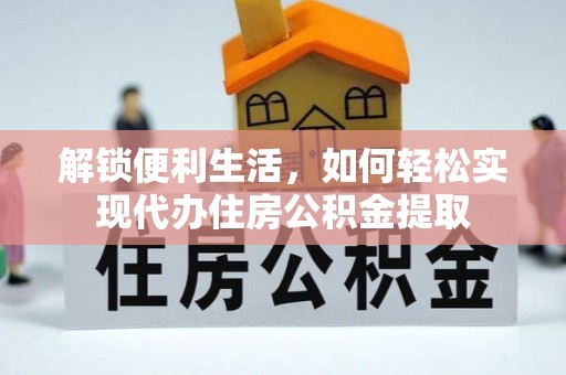 壤塘解锁便利生活，如何轻松实现代办住房公积金提取