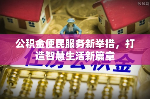 壤塘公积金便民服务新举措，打造智慧生活新篇章